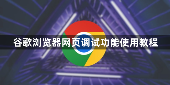 谷歌浏览器网页调试功能使用教程1