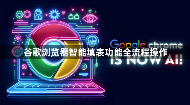 谷歌浏览器智能填表功能全流程操作1