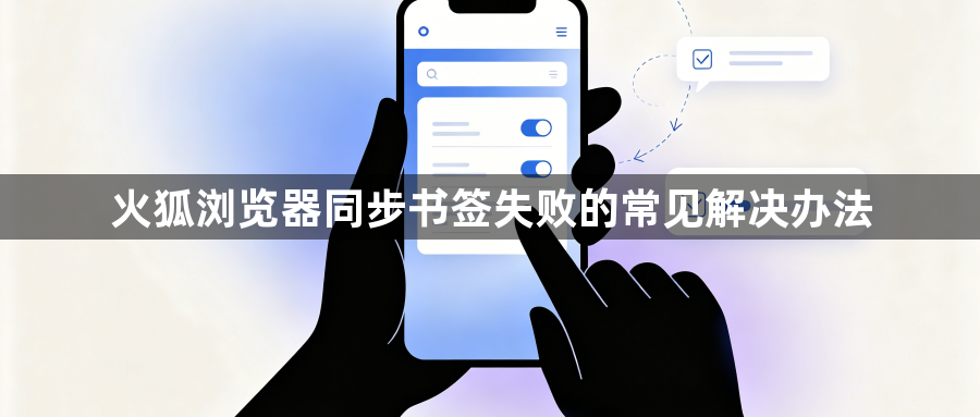 火狐浏览器同步书签失败的常见解决办法1