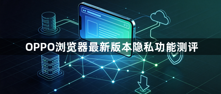 OPPO浏览器最新版本隐私功能测评1