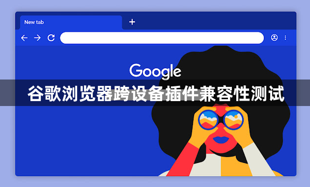 谷歌浏览器跨设备插件兼容性测试1