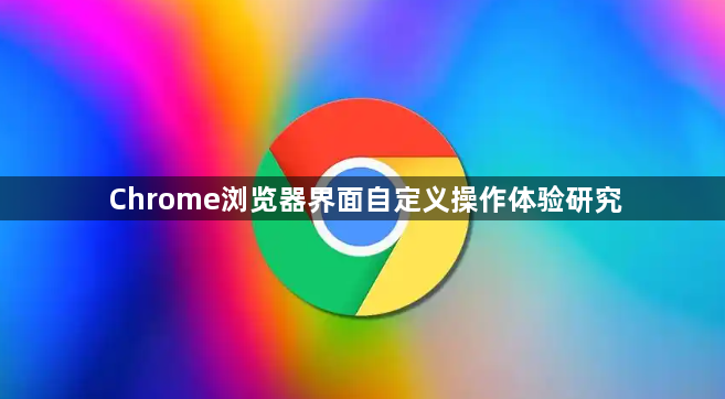 Chrome浏览器界面自定义操作体验研究1