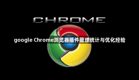 google Chrome浏览器插件管理统计与优化经验1