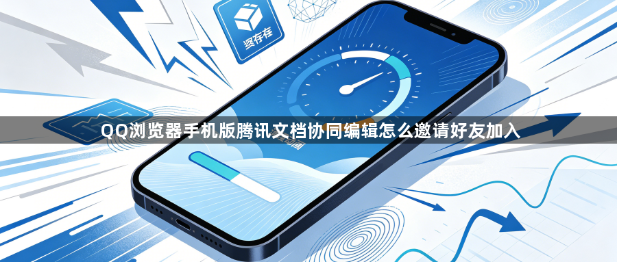 QQ浏览器手机版腾讯文档协同编辑怎么邀请好友加入1