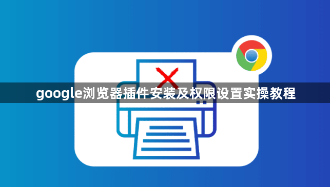 google浏览器插件安装及权限设置实操教程1