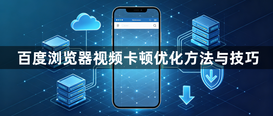 百度浏览器视频卡顿优化方法与技巧1