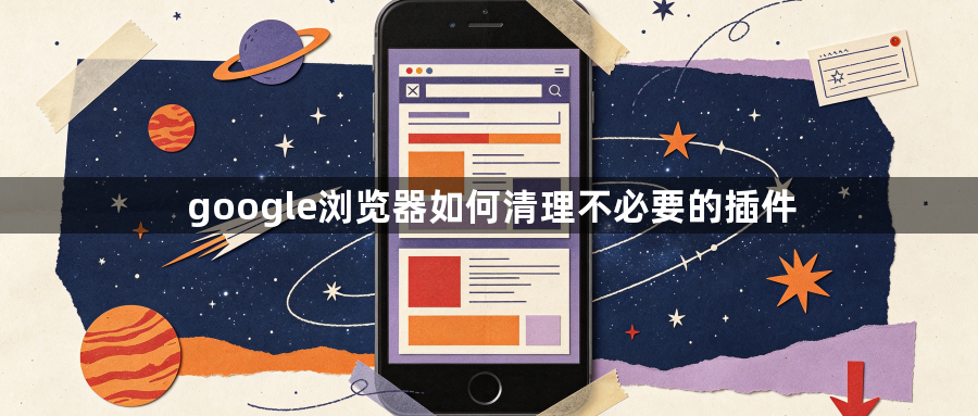 google浏览器如何清理不必要的插件1