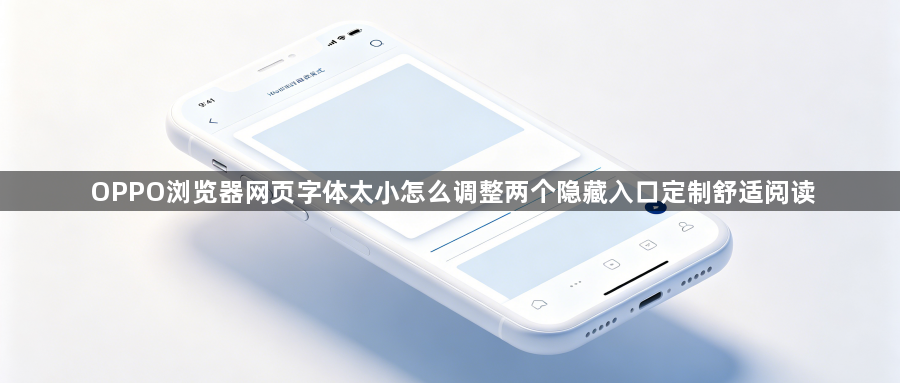 OPPO浏览器网页字体太小怎么调整两个隐藏入口定制舒适阅读1