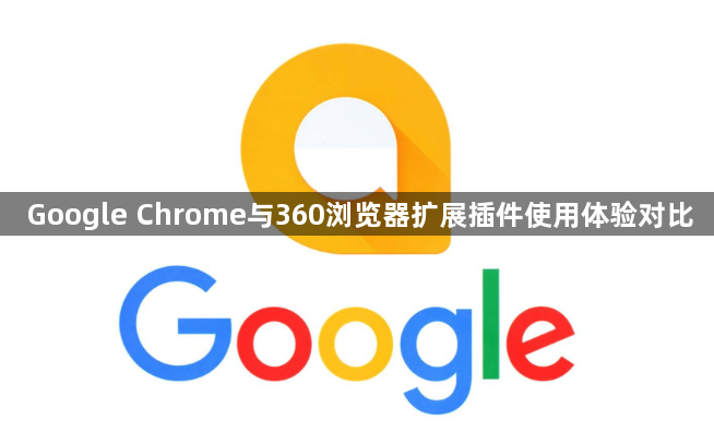 Google Chrome与360浏览器扩展插件使用体验对比1