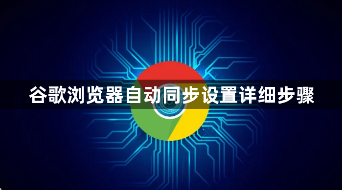 谷歌浏览器自动同步设置详细步骤1