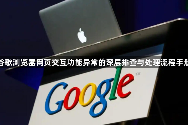 谷歌浏览器网页交互功能异常的深层排查与处理流程手册1