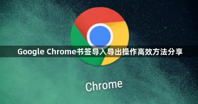 Google Chrome书签导入导出操作高效方法分享1