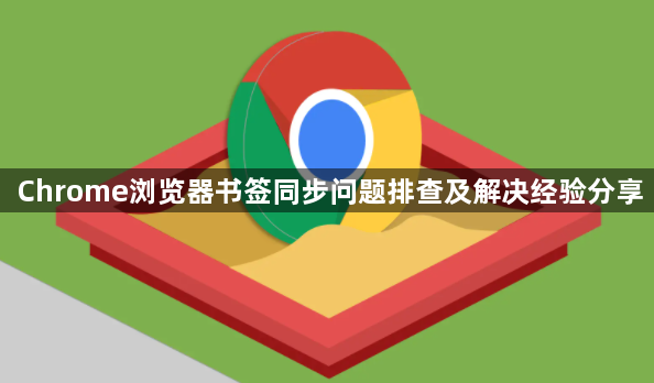 Chrome浏览器书签同步问题排查及解决经验分享1