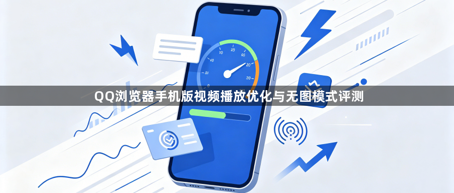 QQ浏览器手机版视频播放优化与无图模式评测1