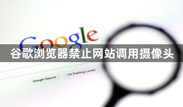谷歌浏览器禁止网站调用摄像头1