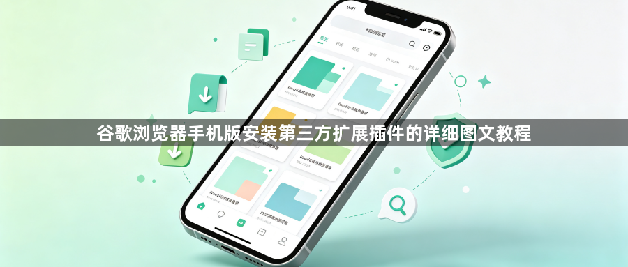 谷歌浏览器手机版安装第三方扩展插件的详细图文教程1