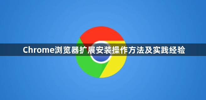Chrome浏览器扩展安装操作方法及实践经验1