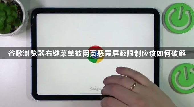 谷歌浏览器右键菜单被网页恶意屏蔽限制应该如何破解1