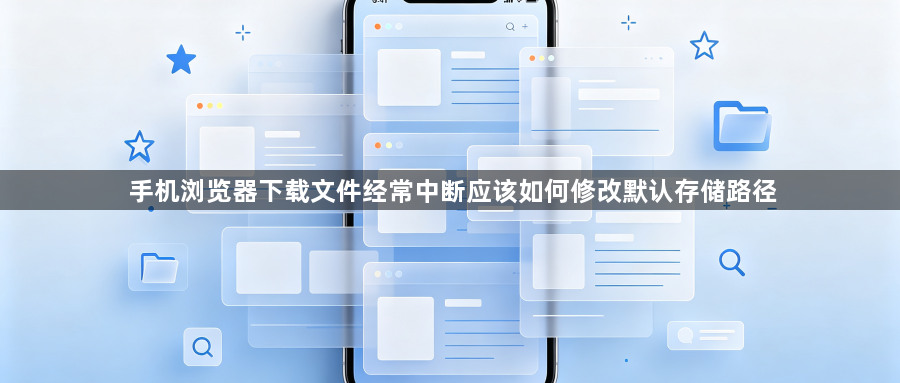 手机浏览器下载文件经常中断应该如何修改默认存储路径1