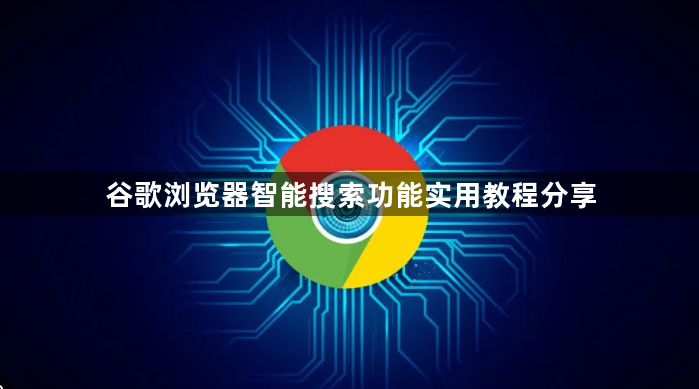 谷歌浏览器智能搜索功能实用教程分享1