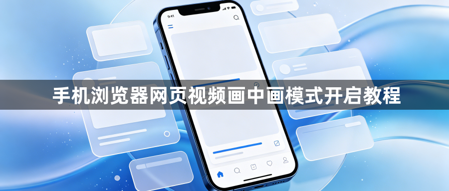 手机浏览器网页视频画中画模式开启教程1