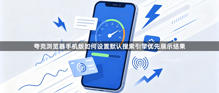 夸克浏览器手机版如何设置默认搜索引擎优先展示结果1