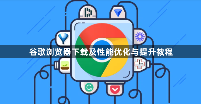 谷歌浏览器下载及性能优化与提升教程1
