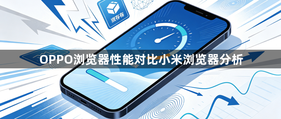 OPPO浏览器性能对比小米浏览器分析1
