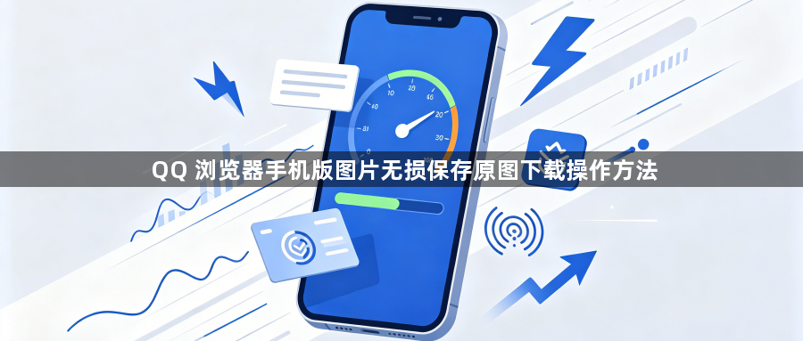 QQ 浏览器手机版图片无损保存原图下载操作方法1