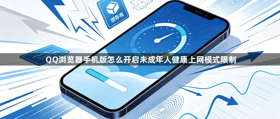 QQ浏览器手机版怎么开启未成年人健康上网模式限制1