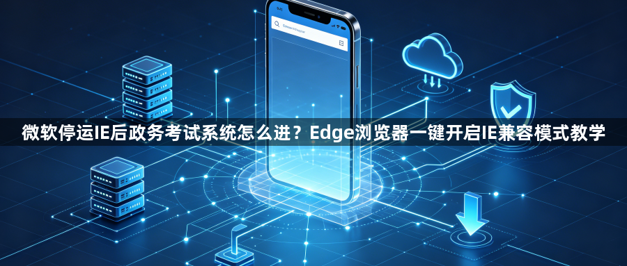 微软停运IE后政务考试系统怎么进？Edge浏览器一键开启IE兼容模式教学1