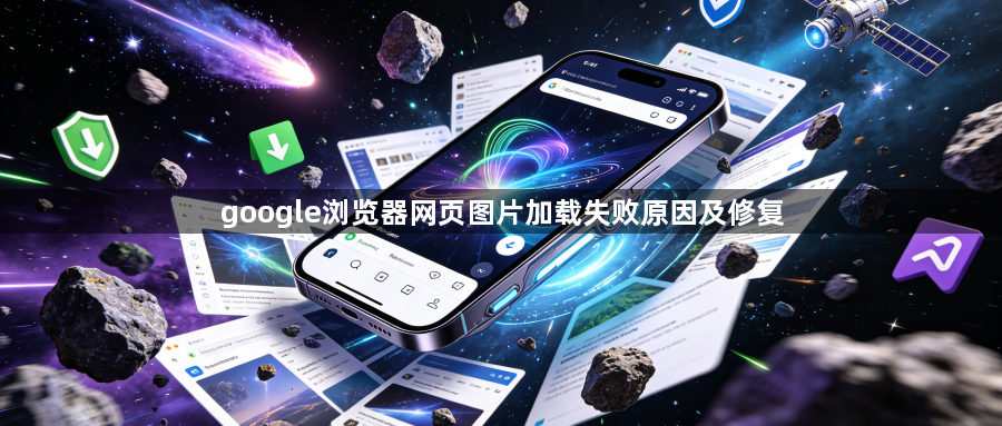 google浏览器网页图片加载失败原因及修复1