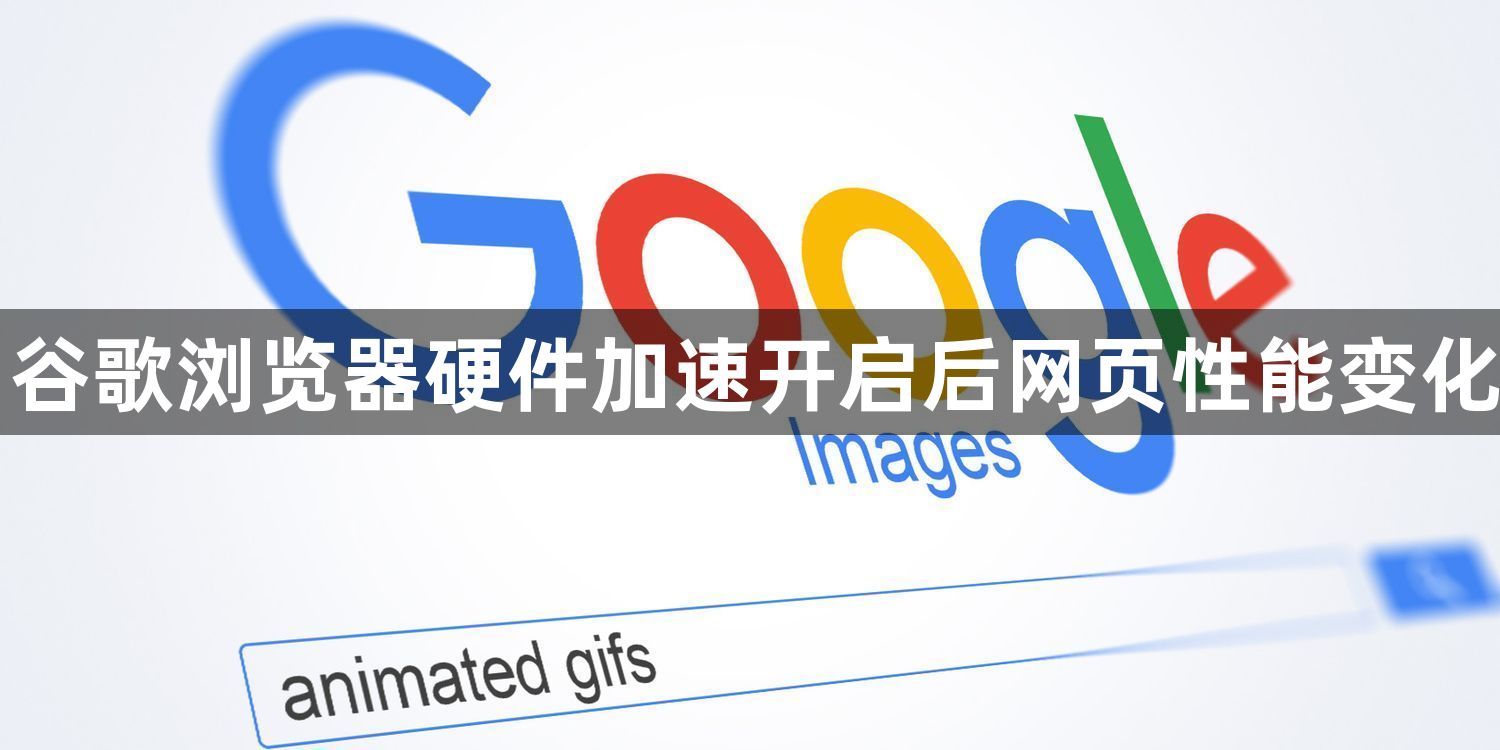 谷歌浏览器硬件加速开启后网页性能变化1