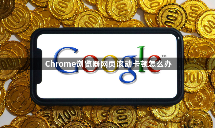 Chrome浏览器网页滚动卡顿怎么办1
