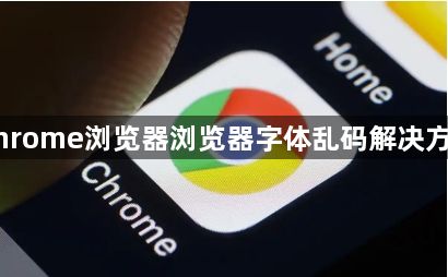 Chrome浏览器浏览器字体乱码解决方案1