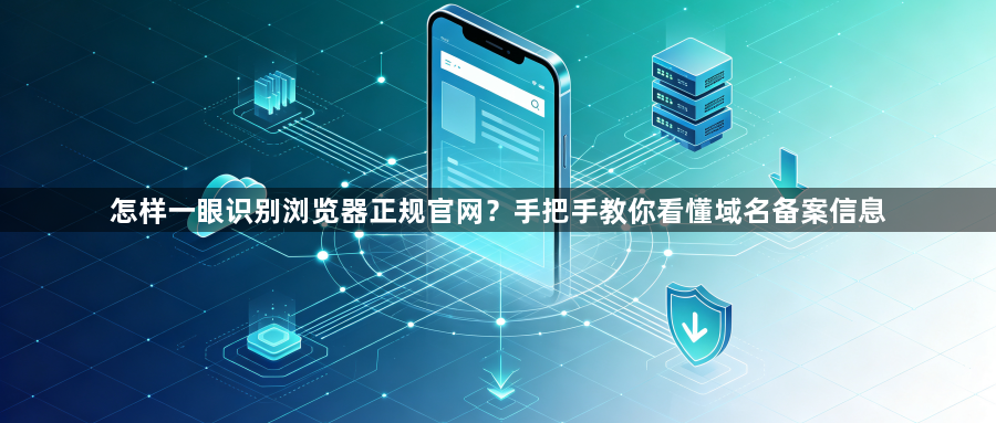 怎样一眼识别浏览器正规官网？手把手教你看懂域名备案信息1