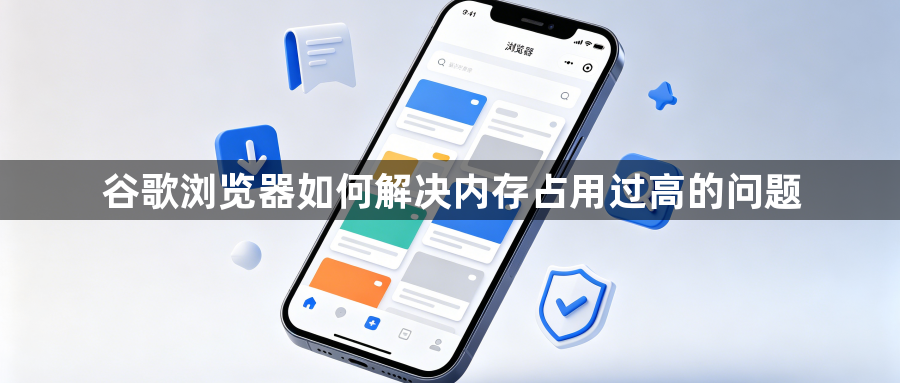 谷歌浏览器如何解决内存占用过高的问题1