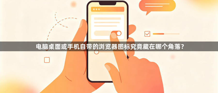 电脑桌面或手机自带的浏览器图标究竟藏在哪个角落？1