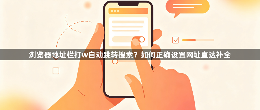 浏览器地址栏打w自动跳转搜索？如何正确设置网址直达补全1