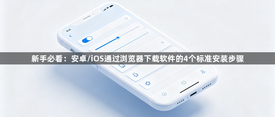 新手必看：安卓/iOS通过浏览器下载软件的4个标准安装步骤1