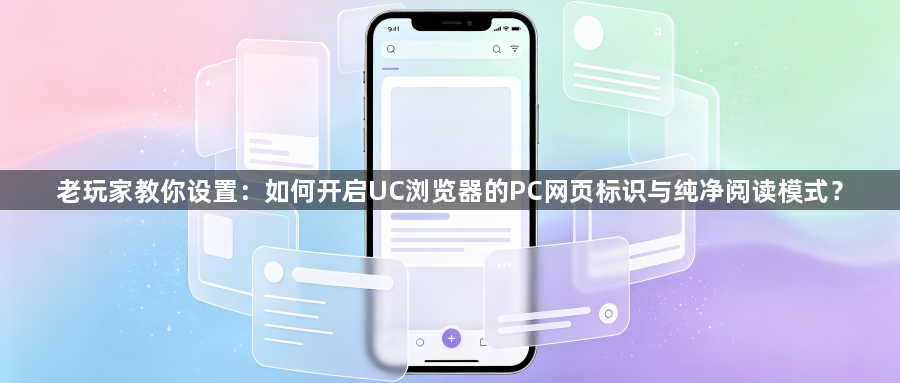 老玩家教你设置：如何开启UC浏览器的PC网页标识与纯净阅读模式？1