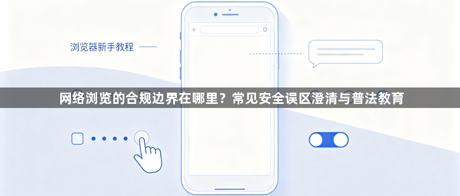网络浏览的合规边界在哪里？常见安全误区澄清与普法教育1