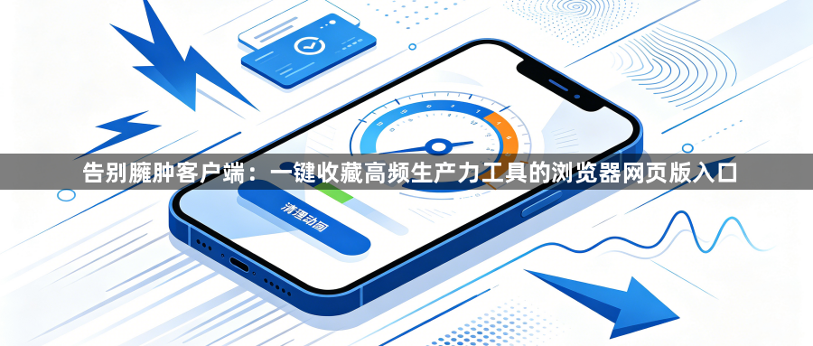 告别臃肿客户端：一键收藏高频生产力工具的浏览器网页版入口1