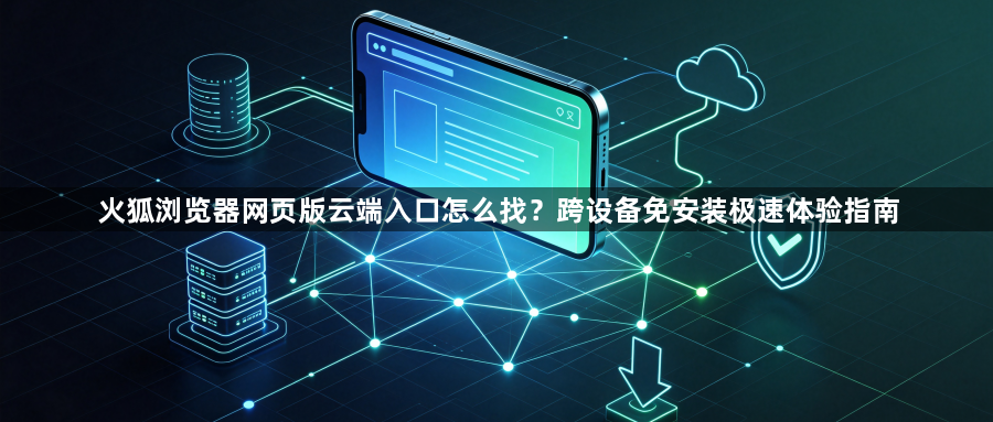 火狐浏览器网页版云端入口怎么找？跨设备免安装极速体验指南1
