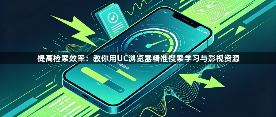 提高检索效率：教你用UC浏览器精准搜索学习与影视资源1