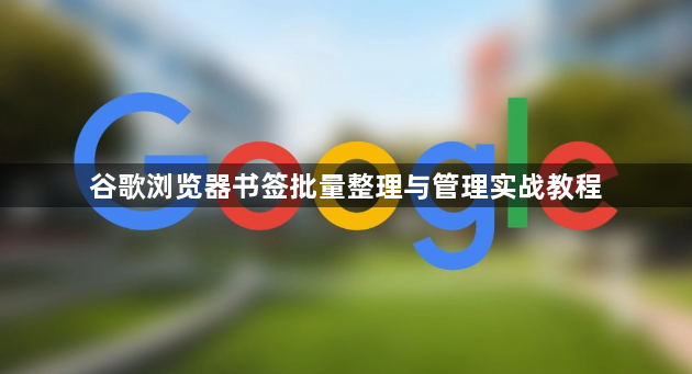 谷歌浏览器书签批量整理与管理实战教程1