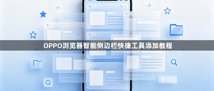 OPPO浏览器智能侧边栏快捷工具添加教程1