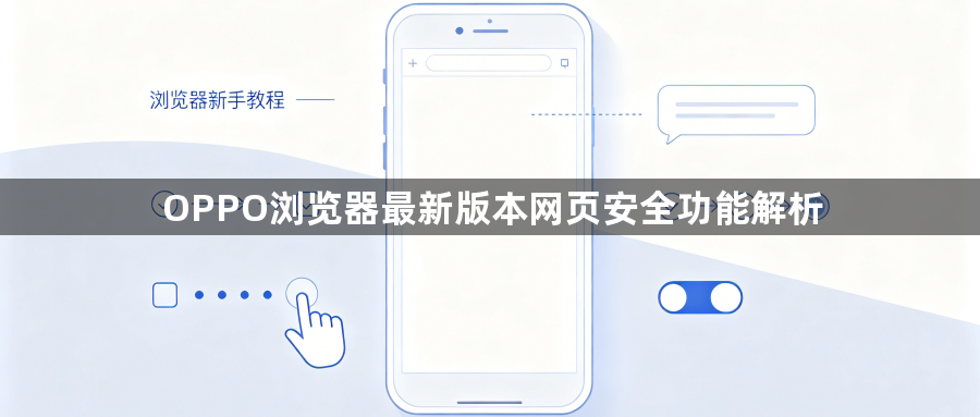 OPPO浏览器最新版本网页安全功能解析1