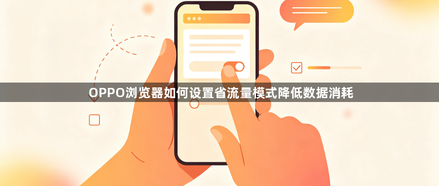 OPPO浏览器如何设置省流量模式降低数据消耗1