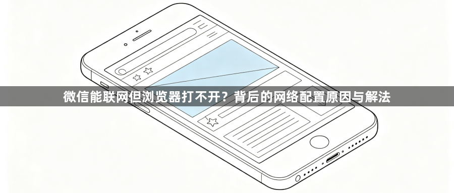 微信能联网但浏览器打不开？背后的网络配置原因与解法1